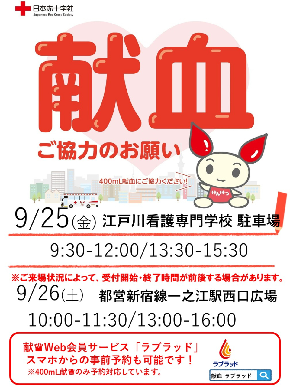献血ご協力のお願い
